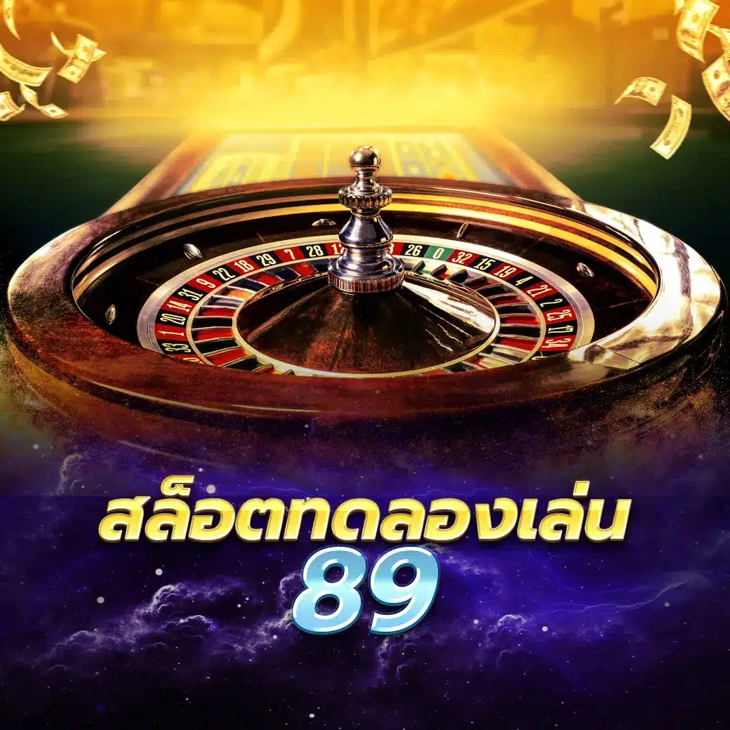 สล็อตทดลองเล่น89
