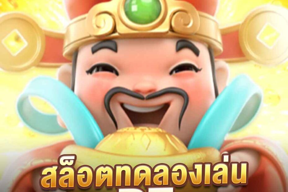 สล็อตทดลองเล่น rt